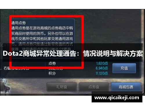 Dota2商城异常处理通告：情况说明与解决方案