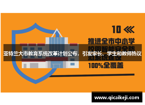 亚特兰大市教育系统改革计划公布，引发家长、学生和教师热议