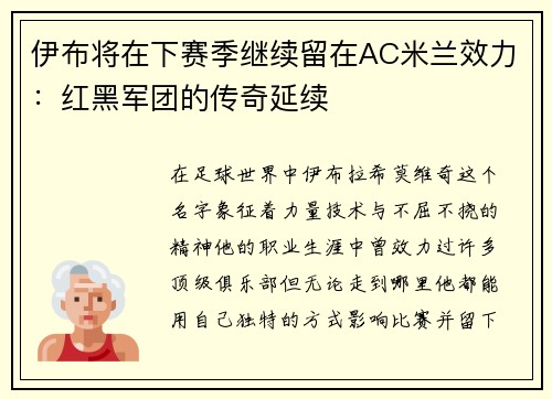 伊布将在下赛季继续留在AC米兰效力：红黑军团的传奇延续