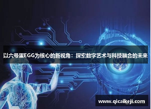 以六号蛋EGG为核心的新视角：探索数字艺术与科技融合的未来