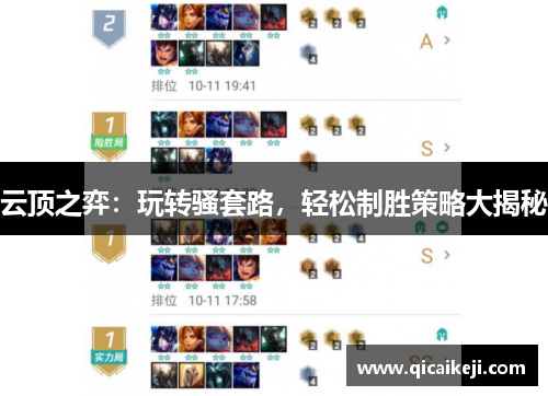 云顶之弈：玩转骚套路，轻松制胜策略大揭秘
