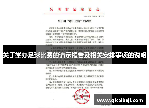 关于举办足球比赛的请示报告及相关安排事项的说明