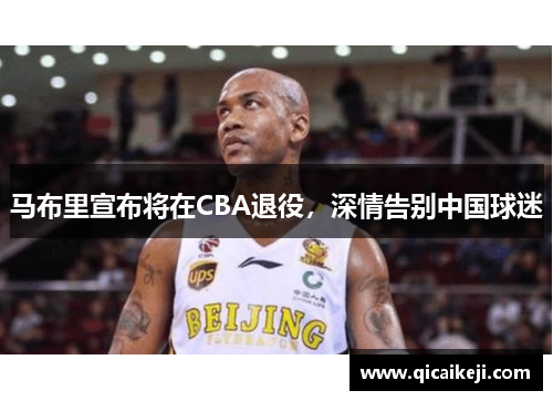 马布里宣布将在CBA退役，深情告别中国球迷